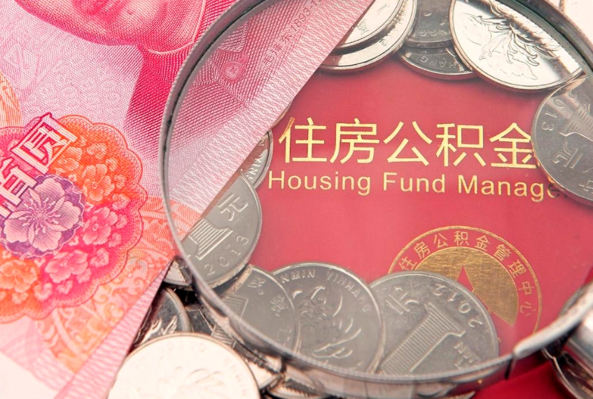 黔东南实际没租房但也提取了公积金（急用钱公积金怎么提现）